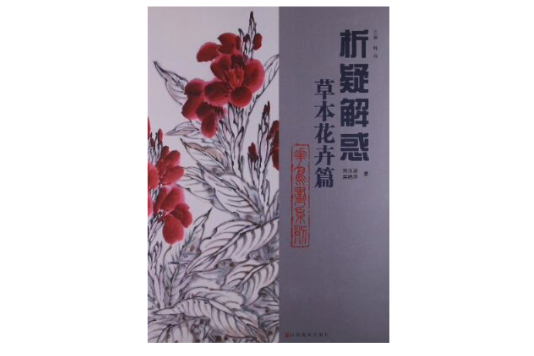 花鳥畫系列：草本花卉篇