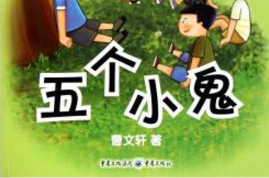 曹文軒精品橋樑書系列-五個小鬼