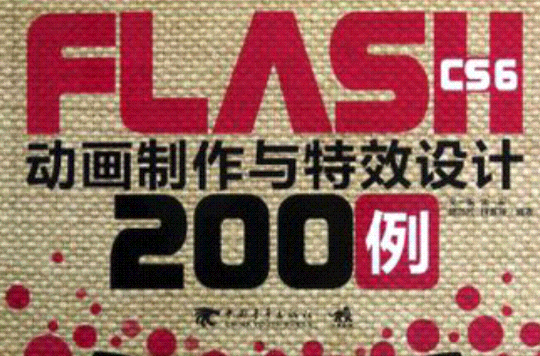 FLASH CS6動畫製作與特效設計200例