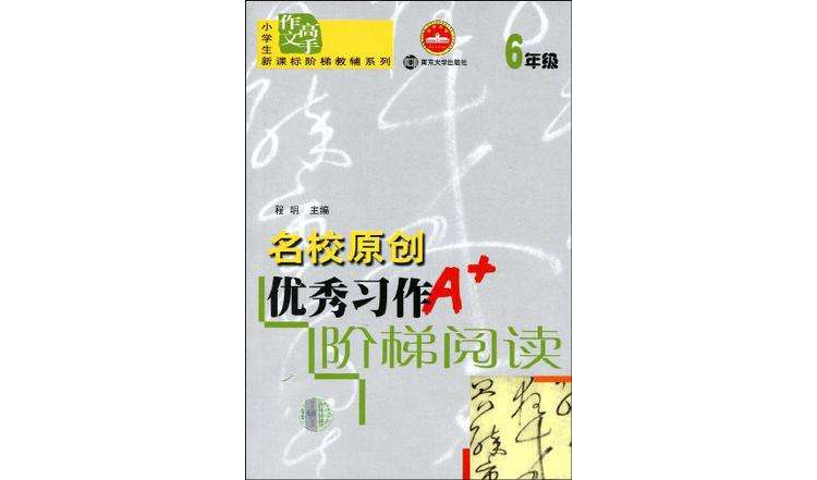 6年級-小學生作文高手-優秀習作亮點解讀