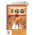 羊皮卷：世界上最偉大的勵志書