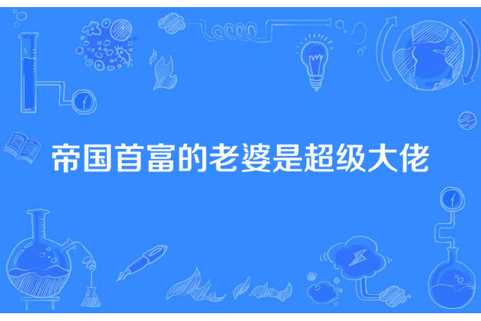 帝國首富的老婆是超級大佬