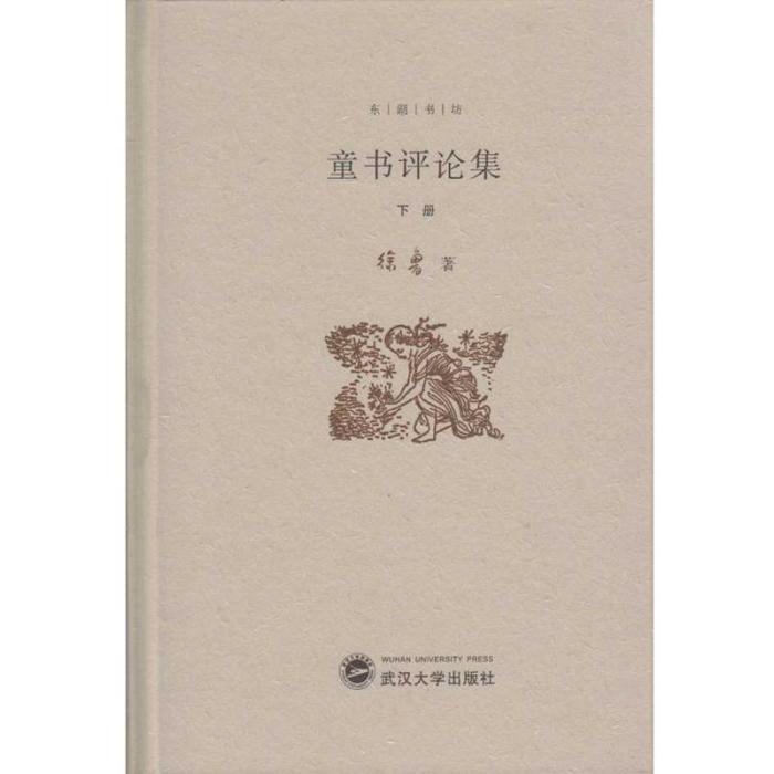 童書評論集（下冊）