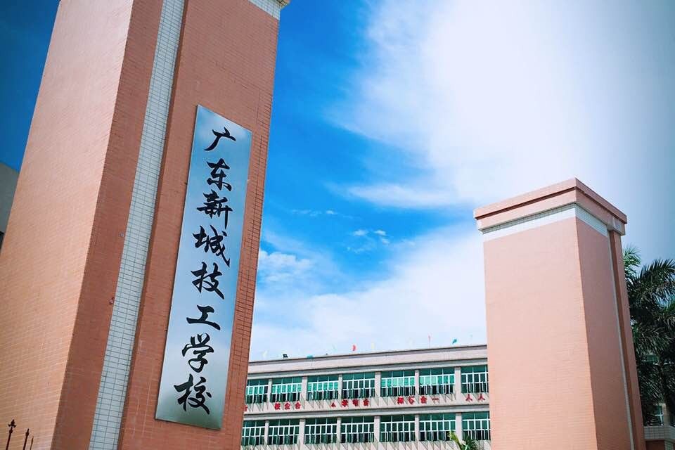 新城技工學校