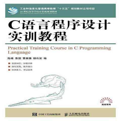 C語言程式設計實訓教程(2018年人民郵電出版社出版的圖書)