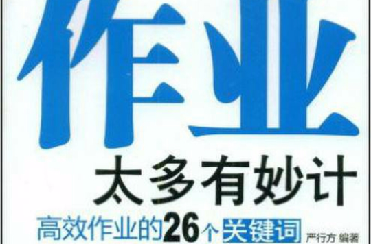 作業太多有妙計：高效作業的26個關鍵字