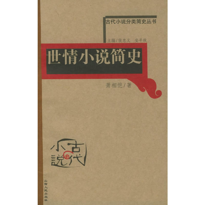 古代小說分類簡史叢書：世情小說簡史