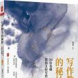 大夏書系·寫作教學的秘妙：16位名師教你上好寫作課