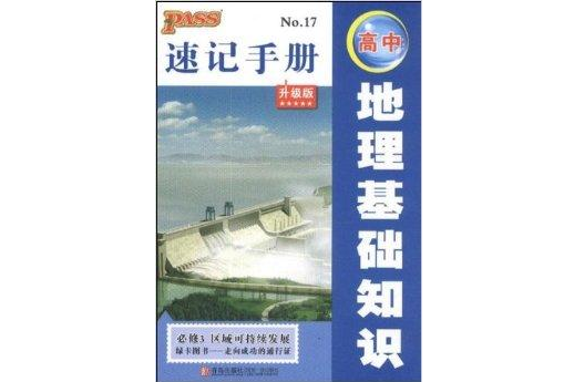 高中地理基礎知識速記手冊