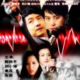 紅色電波(2009年郭曉冬、劉小鋒主演的電視劇)