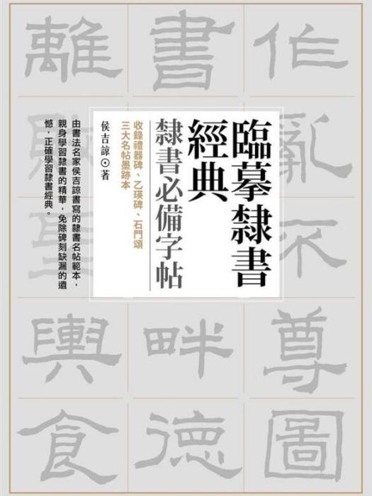 臨摹隸書經典