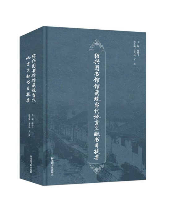 紹興圖書館館藏現當代地方文獻書目提要