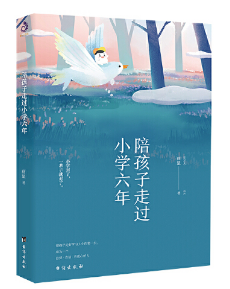 陪孩子走過國小六年(2018年10月台海出版社出版的圖書)