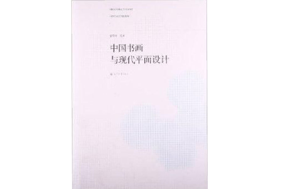 中國書畫與現代平面設計