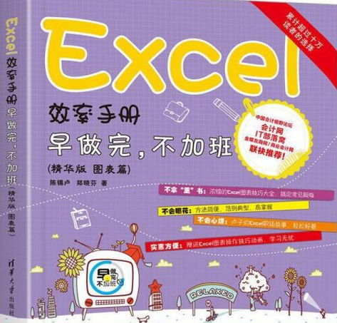 Excel效率手冊早做完，不加班（精華版圖表篇）