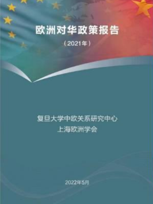 歐洲對華政策報告(2021)