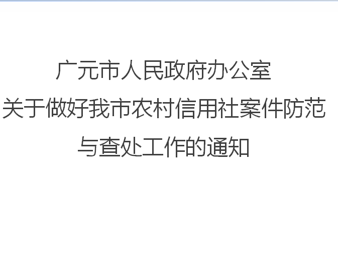 廣元市人民政府辦公室關於做好我市農村信用社案件防範與查處工作的通知