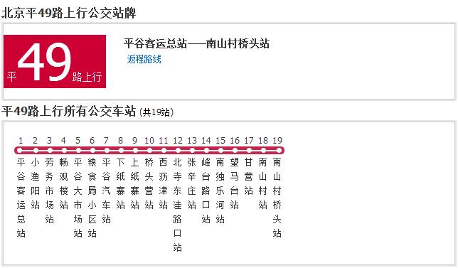 北京公交平49路