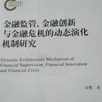 金融監管、金融創新與金融危機的動態演化機制研究