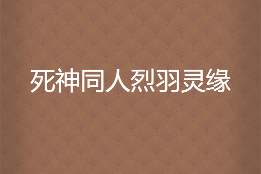 死神同人烈羽靈緣