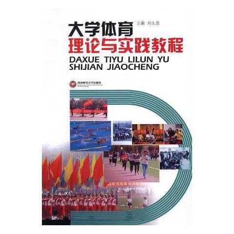 大學體育理論與實踐教程(2016年西南財經大學出版社出版的圖書)