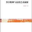 文史哲研究叢刊：李白精神與詩歌藝術新探