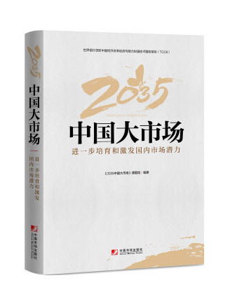 2035中國大市場：進一步培育和激發國內市場潛力