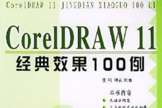 CorelDRAW 11經典效果100例