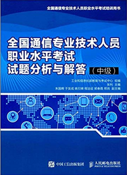 全國通信專業技術人員職業水平考試試題分析與解答（中級）