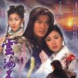 雲海玉弓緣(2002年香港TVB版林峯主演古裝劇)