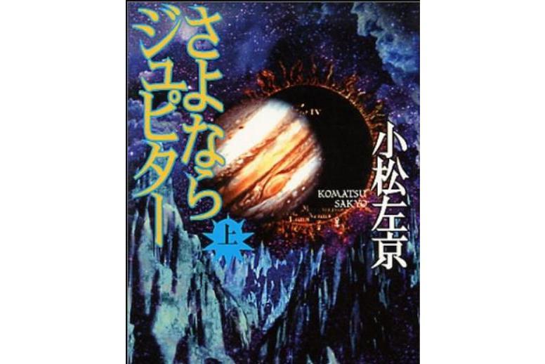 さよならジュピター〈上〉