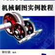 AutoCAD機械製圖實例教程(2007年清華大學出版社出版的圖書)