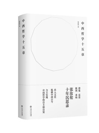 中西哲學十五章(2022年上海書店出版社出版的圖書)