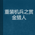 重裝機兵之賞金獵人