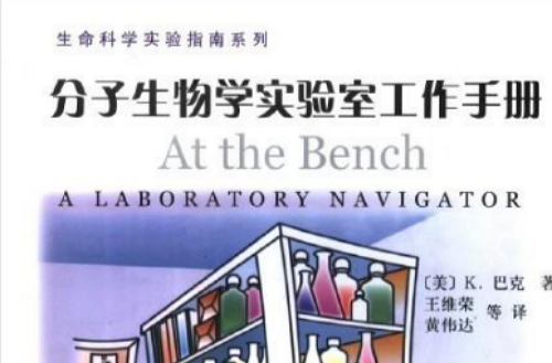 分子生物學實驗室工作手冊