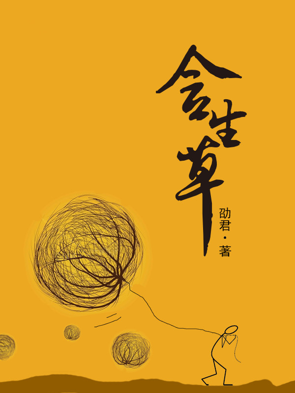 含生草(《含生草》是劭君創作的職場勵志長篇小說)