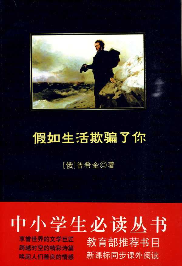 假如生活欺騙了你（中小學生必讀叢書）