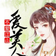 不愛江山愛美人(芙魚創作的穿越類網路小說)