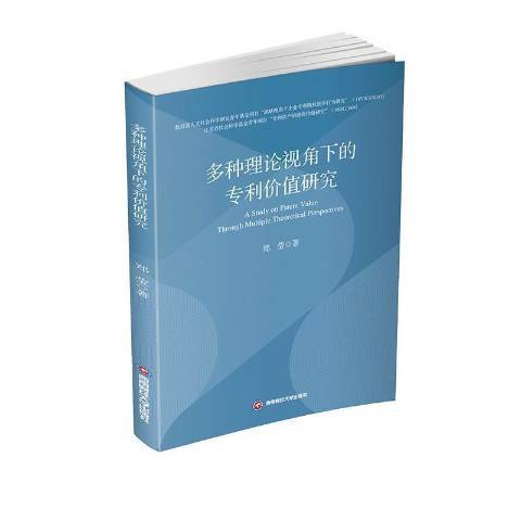 多種理論視角下的專利價值研究