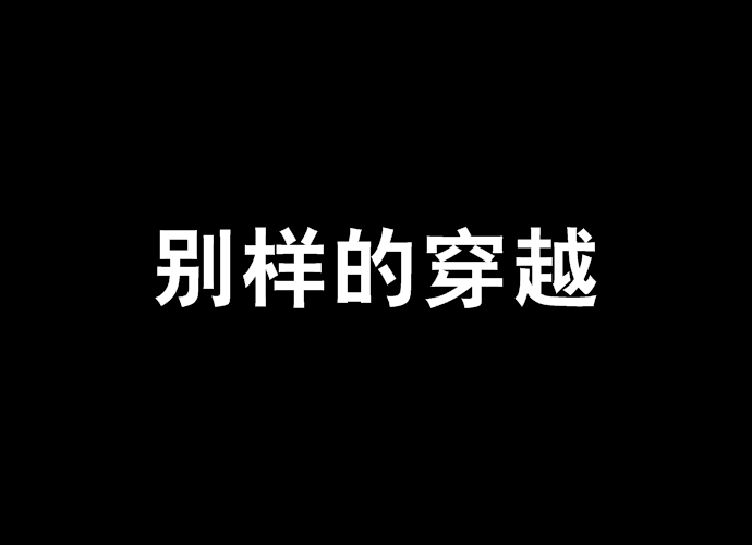 別樣的穿越