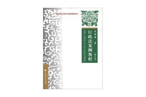 行政法案例教程(2013年中國政法大學出版社出版的圖書)