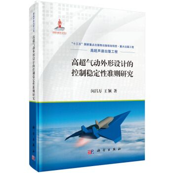 高超氣動外形設計的控制穩定性準則研究