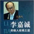 李嘉誠的做人經商之道(2013年外文出版社出版的圖書)