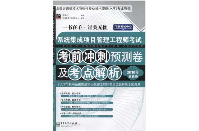 系統集成項目管理工程師考試考前衝刺預測卷及考點解析