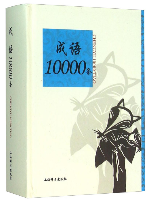 成語10000條