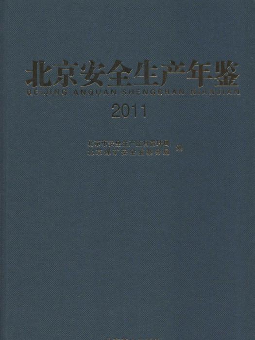 北京安全生產年鑑2011