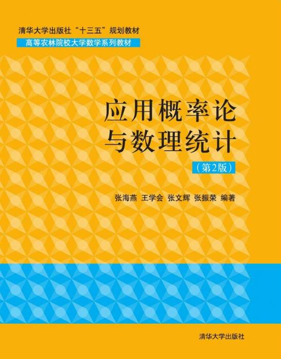 套用機率論與數理統計（第2版）