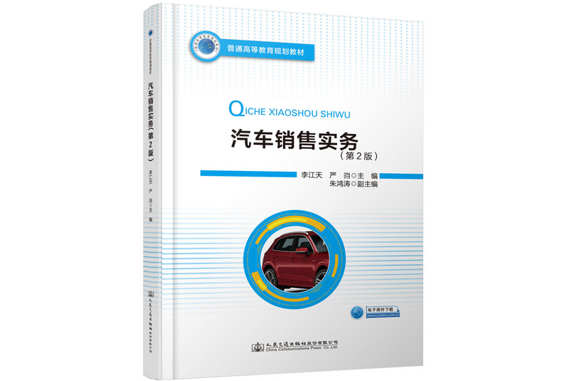 汽車銷售實務（第2版）(2019年人民交通出版社出版的圖書)