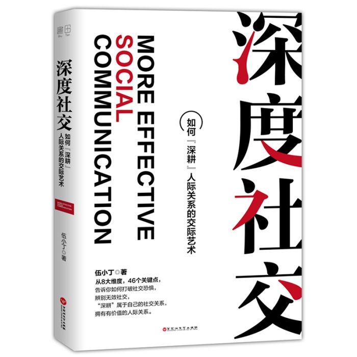 深度社交(2018年百花洲文藝出版社出版的圖書)