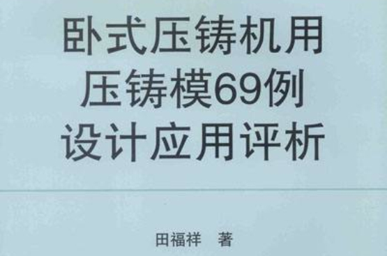 臥式壓鑄機用壓鑄模69例設計套用評析